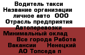 Водитель такси › Название организации ­ 100личное авто, ООО › Отрасль предприятия ­ Автоперевозки › Минимальный оклад ­ 90 000 - Все города Работа » Вакансии   . Ненецкий АО,Топседа п.